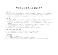 운영계획(학생상담자원봉사제) 운영계획(학생상담자원봉사제)